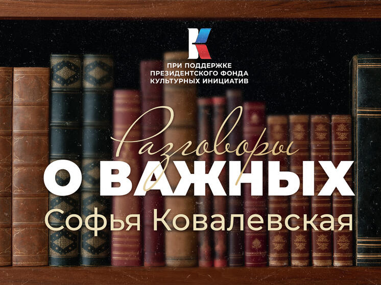 «Разговоры о важных» : псковичи могут узнать о Софье Ковалевской