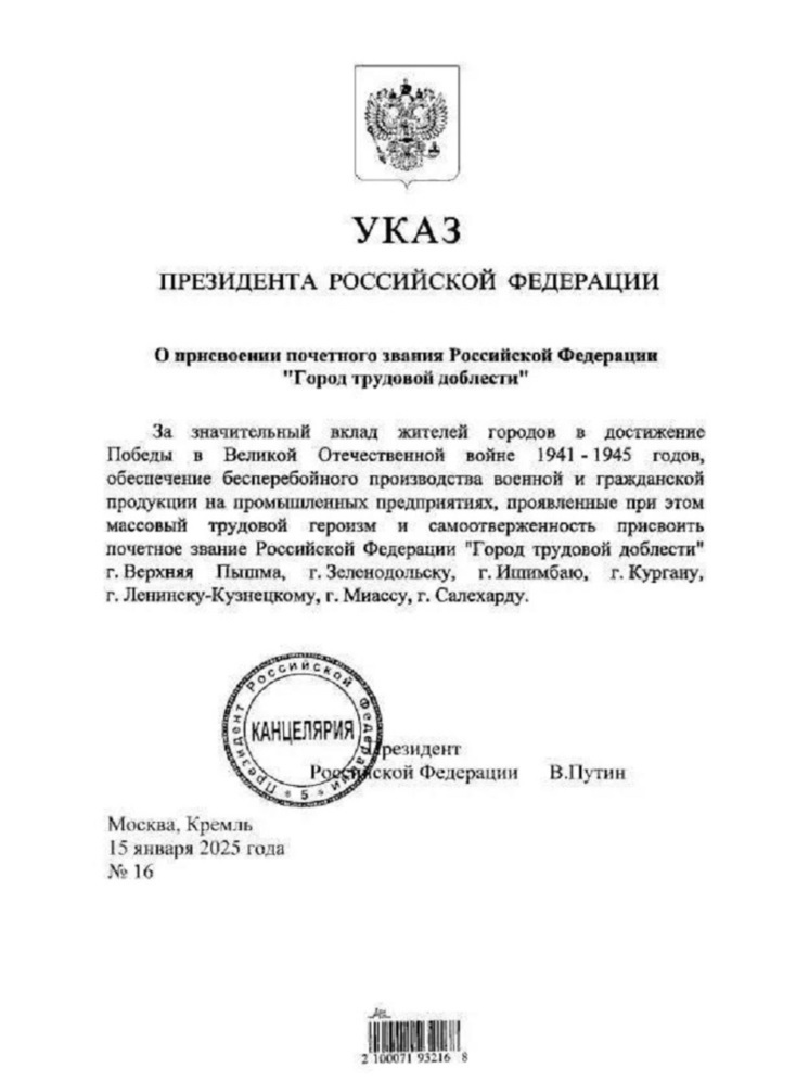 Путин подписал указ о присвоении Салехарду звания «Город трудовой доблести»