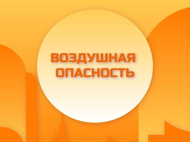 В Липецкой области объявлен желтый уровень воздушной опасности из-за угрозы БПЛА