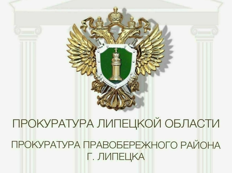 Прокуратура добивается сноса аварийных домов в Правобережном округе Липецка