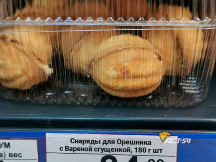 В Новосибирске в продаже появились «Снаряды для Орешника с варёной сгущенкой»