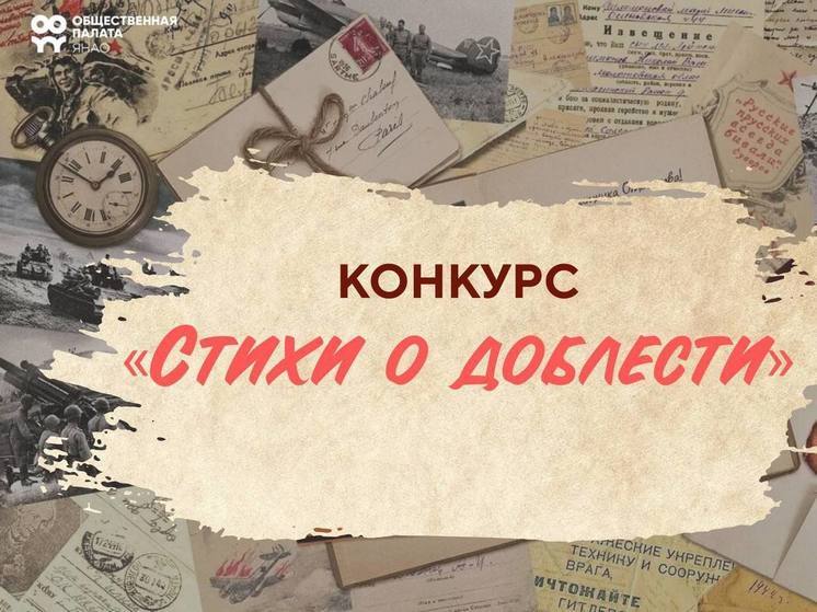 На конкурс стихов о доблести приглашают жителей Ямала