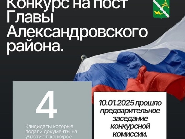 Стали известны кандидаты на пост главы Александровского района