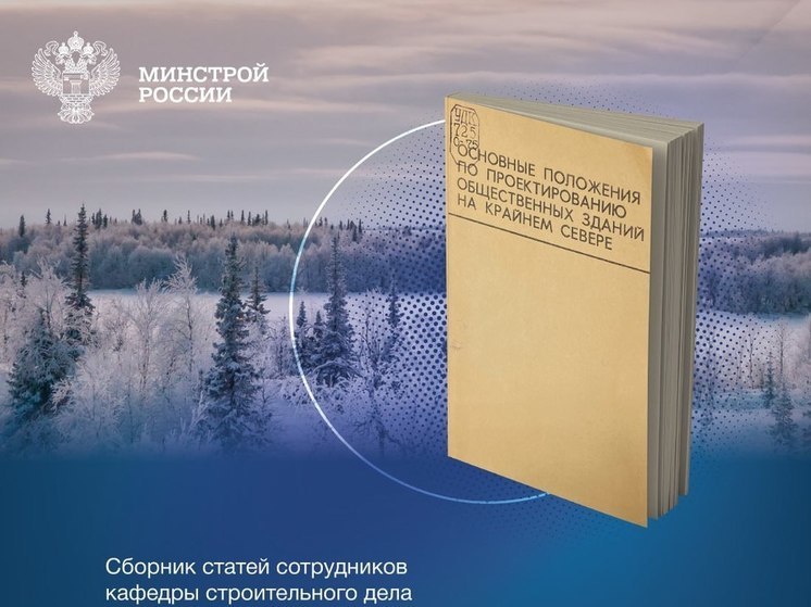 Минстрой РФ включил в топ книг по проектированию в условиях Севера  работы якутских учёных