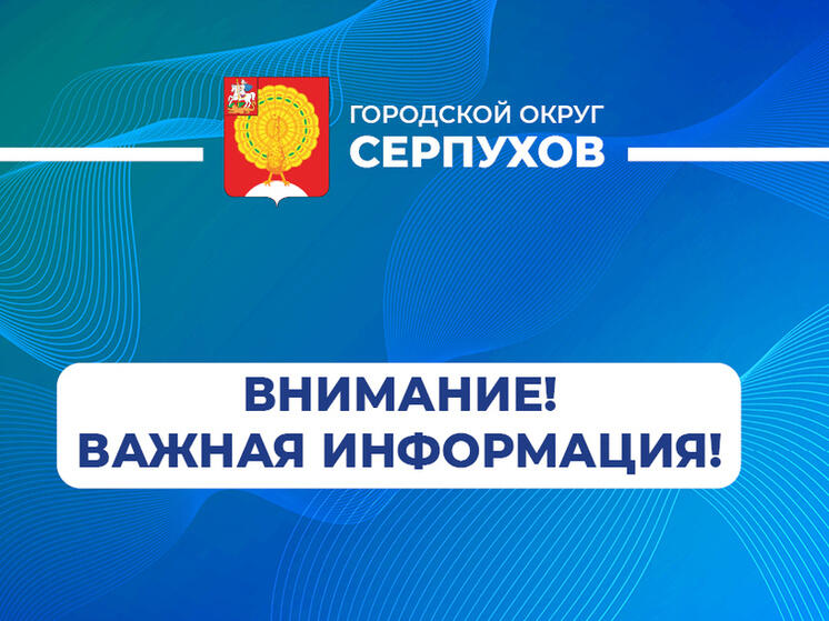 Серпуховичей приглашают принять участие в в конкурсном отборе проектов инициативного бюджетирования в 2025 году