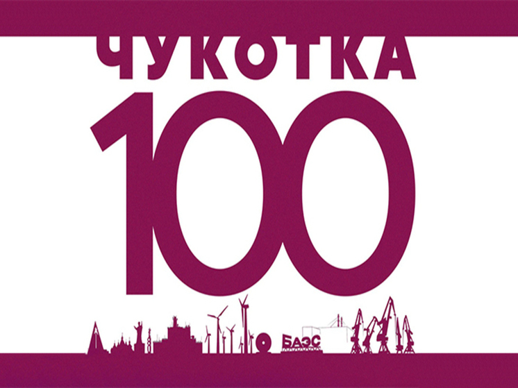 Итоги голосования по плану "Чукотка-100" подведут к концу января