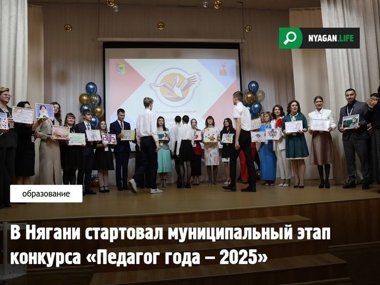 В Нягани выбирают «Педагога года - 2025»