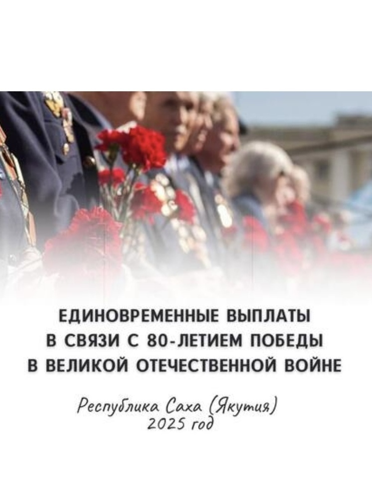 В Якутии ветераны Великой Отечественной войны получат единовременные выплаты к юбилею Победы