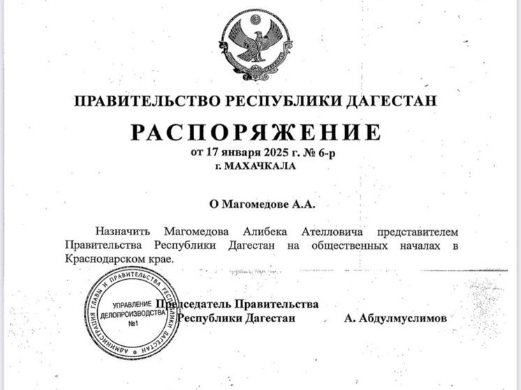 Правительство Дагестана назначило представителя в Краснодарском крае