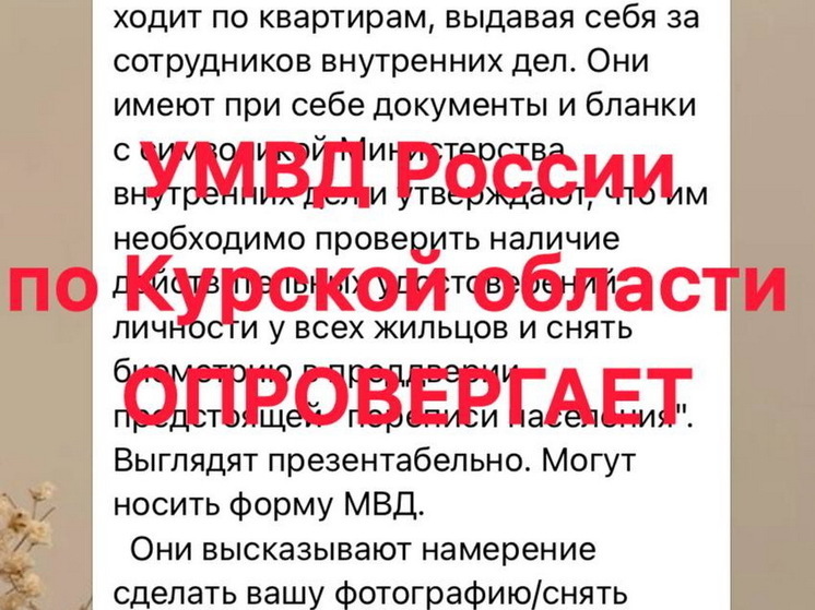 Курская полиция опровергла фейк об обходе квартир для снятия биометрии
