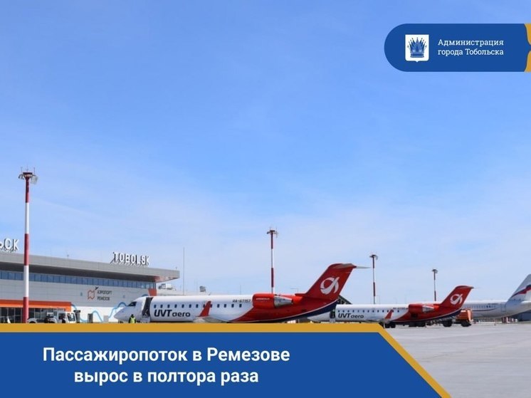 Пассажиропоток в аэропорту Тобольска увеличился в 1,5 раза