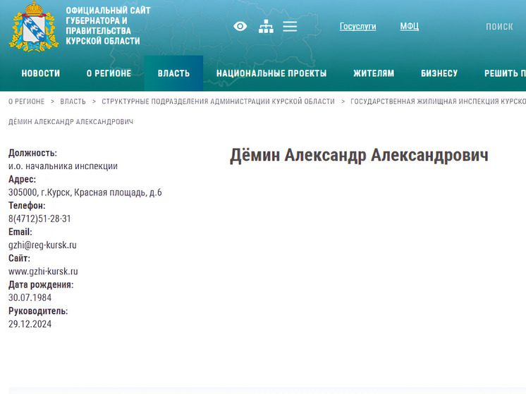 Новым руководителем ГЖИ Курской области стал Александр Дёмин
