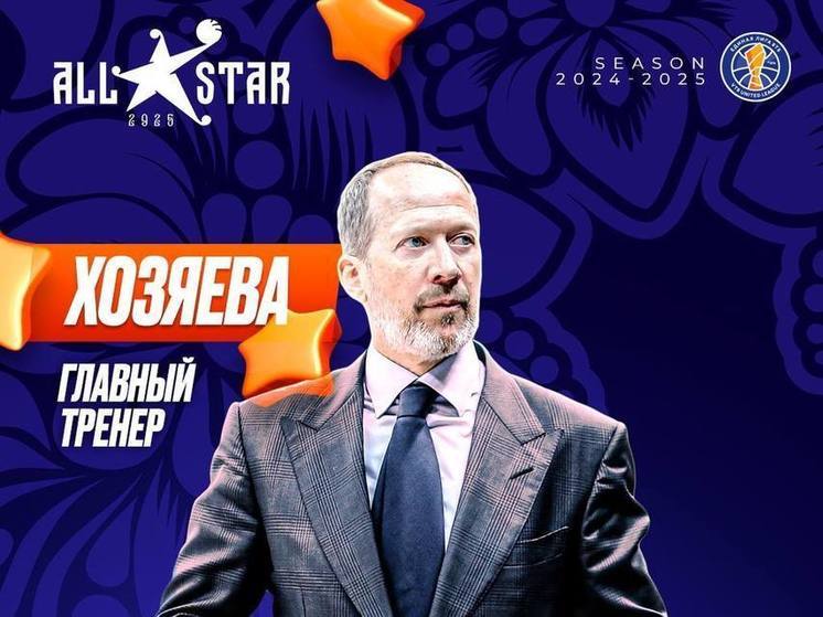 Наставник «Локомотив-Кубань» Андрей Ведищев станет главным тренером команды «Хозяева» на Матче Всех Звёзд 2025
