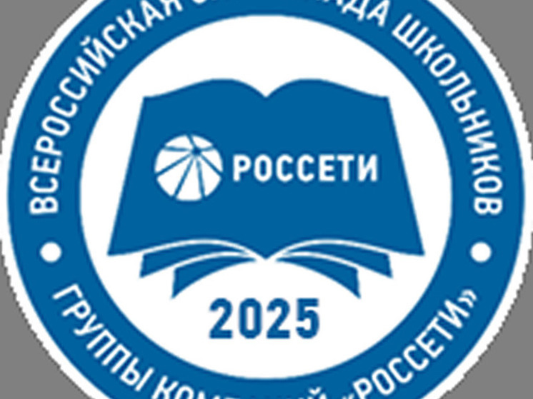 Продолжается регистрация на VIII Всероссийскую олимпиаду школьников Группы «Россети»