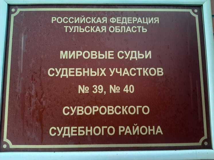 Суд в Суворовском районе лишил свободы туляка на 15 месяцев за избиение женщины