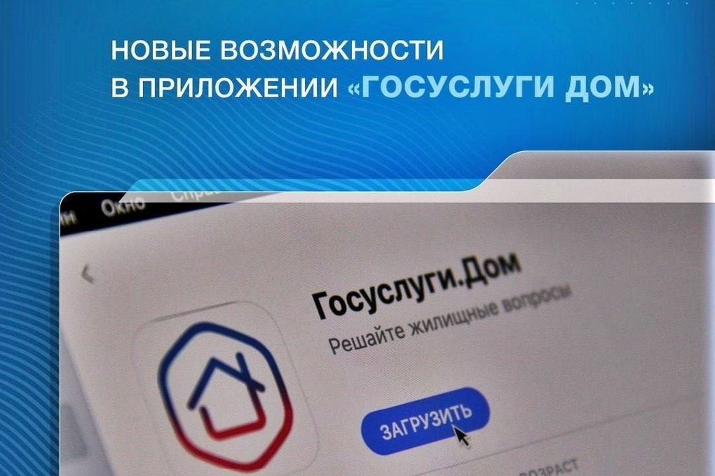 Владимирцы теперь могут управлять своим жильём через приложение «Госуслуги Дом»