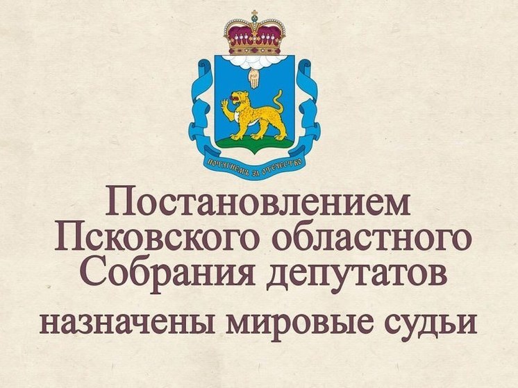 Новые мировые судьи приступили к работе в Псковской области