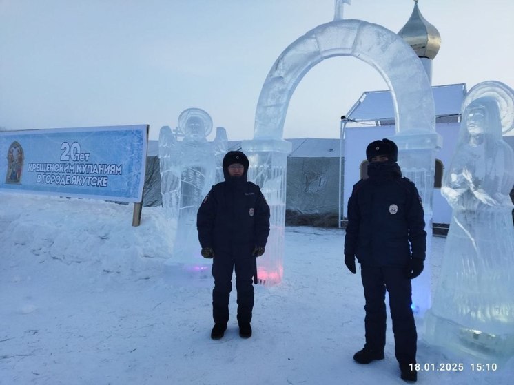 300 сотрудников правоохранительных органов осуществляют безопасность во время купели в Якутске