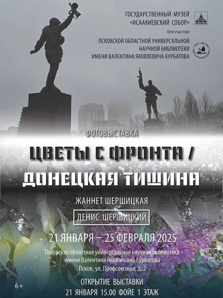 Фотовыставка «Цветы с фронта. Донецкая тишина» пройдет в Пскове