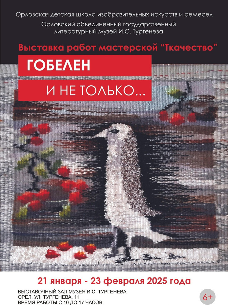 В Орле откроется выставка «Гобелен и не только…»