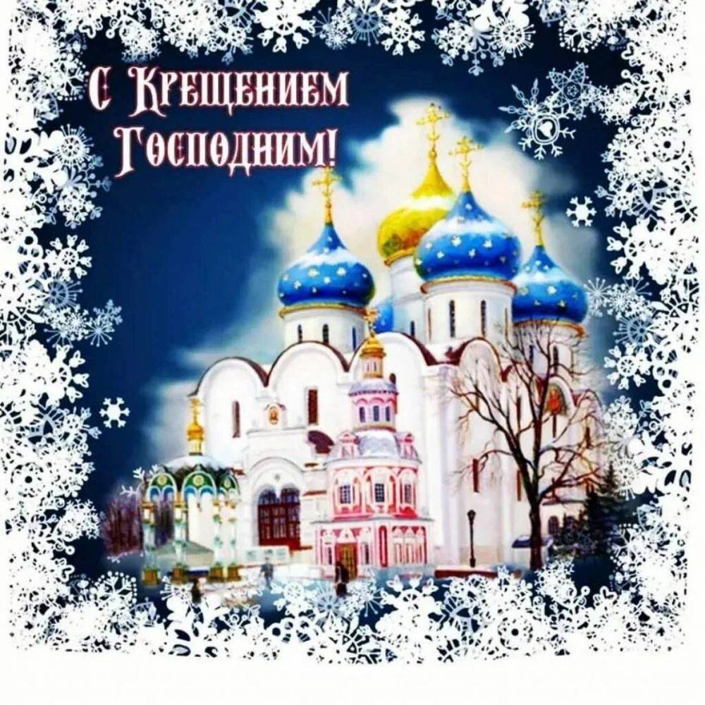 Крещение - 2025: красивые картинки и открытки с поздравлениями