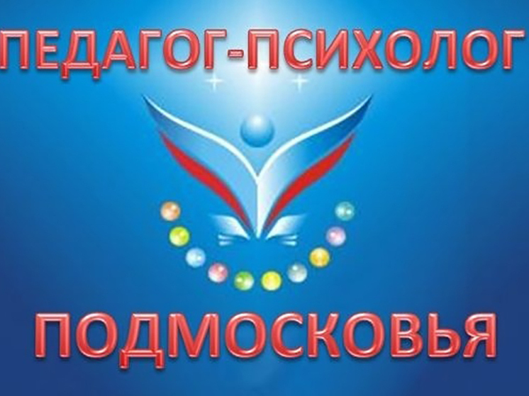 Педагогов-психологов Серпухова приглашают к участию в профессиональном конкурсе