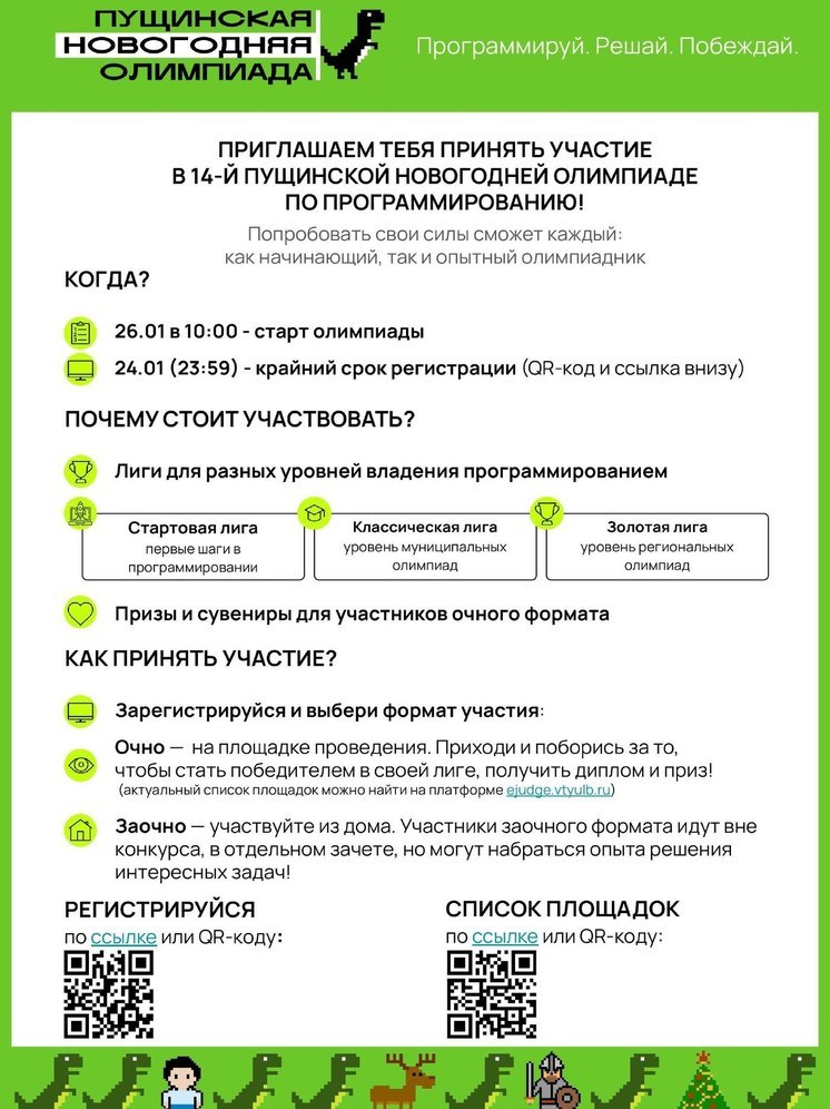 Пущинская новогодняя олимпиада по программированию состоится 26 января