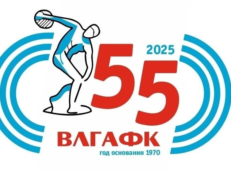55 лет исполнится Великолукской академии физической культуры и спорта