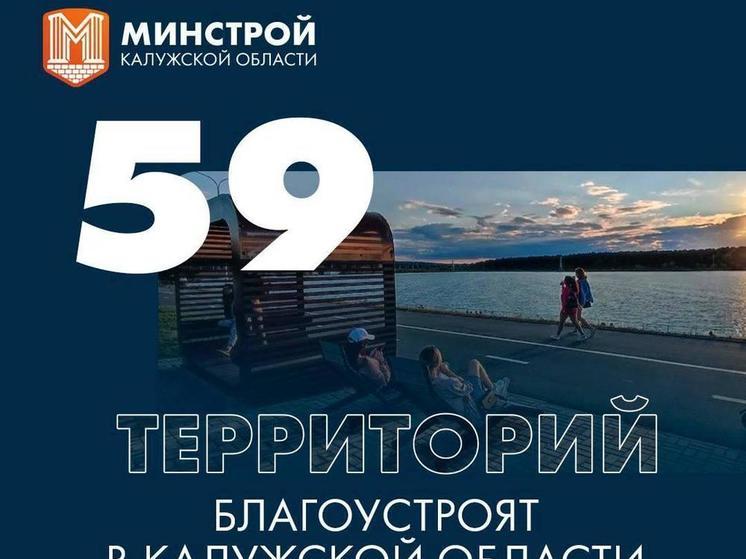 В Калужской области преобразятся 59 территорий