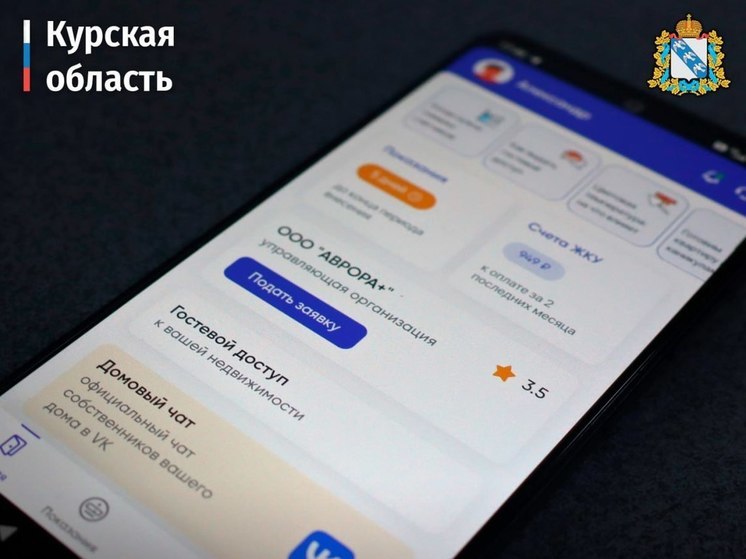 Для курян теперь доступно приложение «Госуслуги Дом»