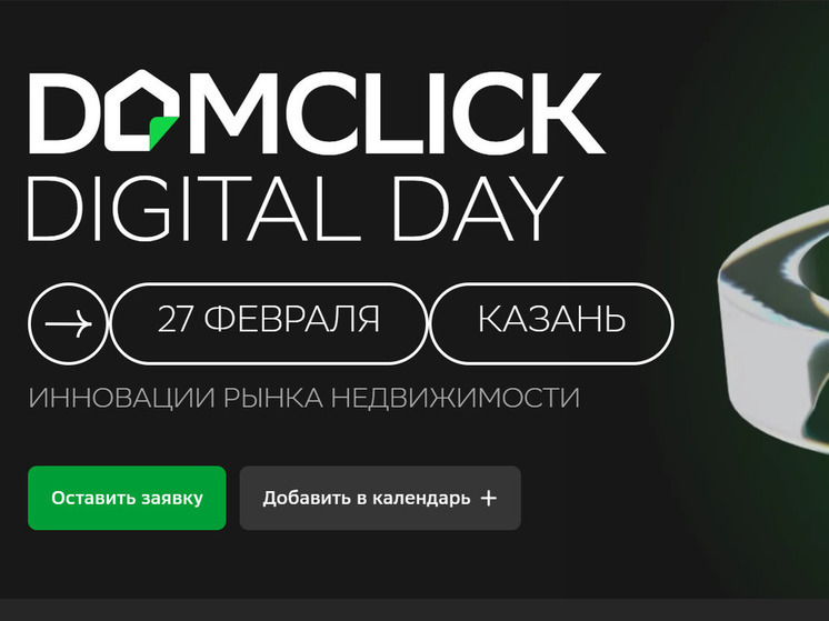 В Казани состоится Domclick Digital Day