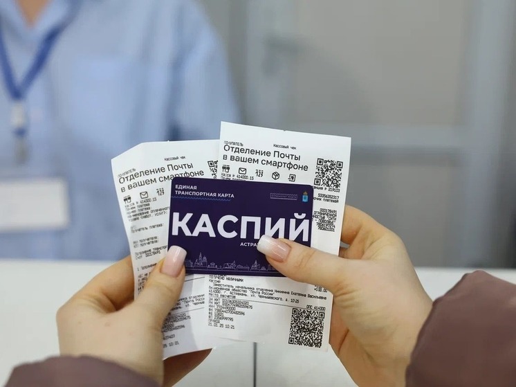 В Астрахани карта «Каспий» набирает популярность
