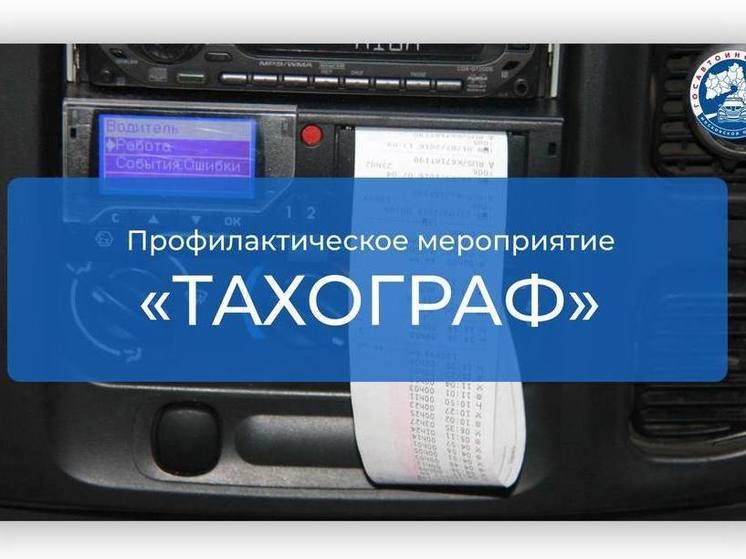 На территории Серпухова стартовало ОПМ "Тахограф"
