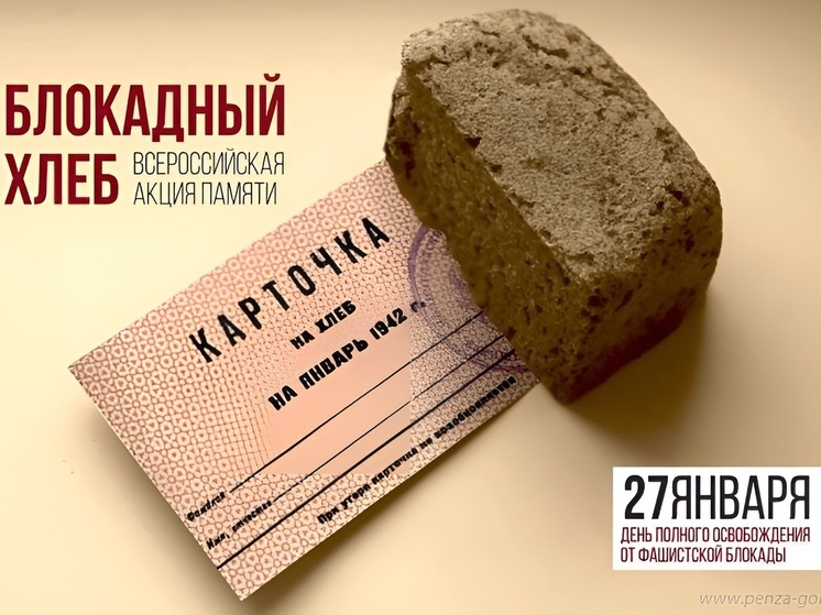 Пензенцев приглашают посетить памятные мероприятия в честь 81-й годовщины освобождения Ленинграда от блокады