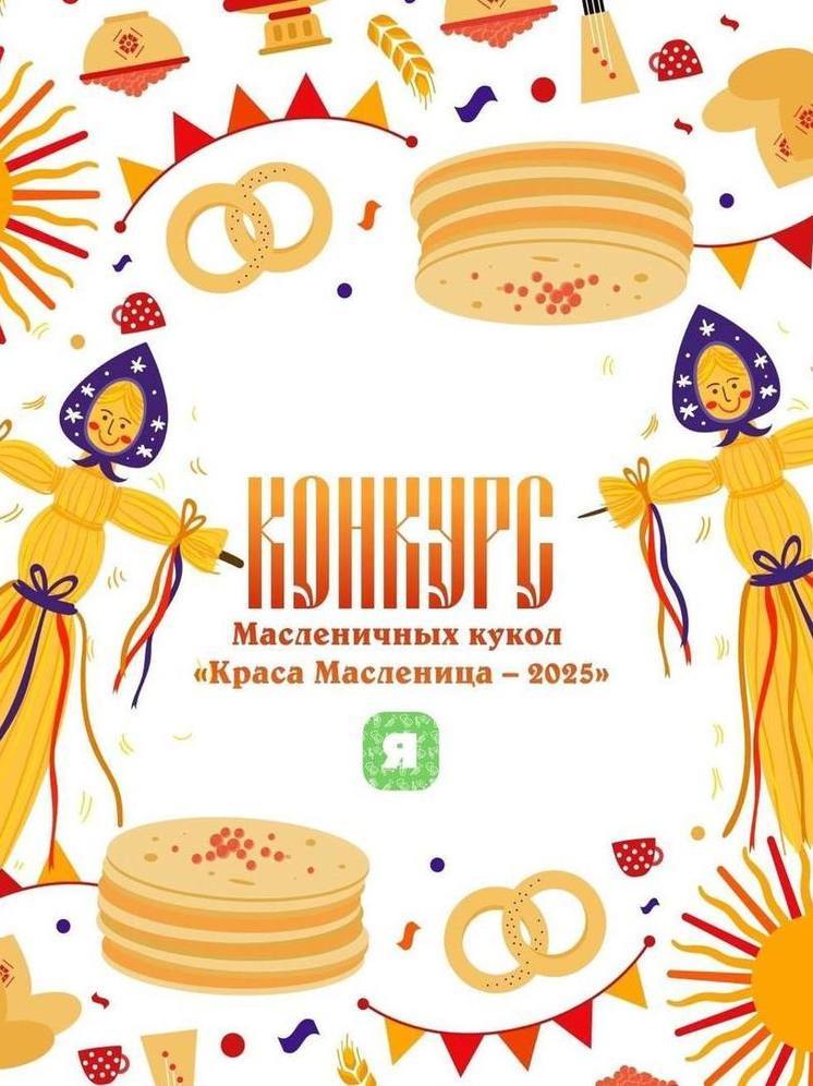 Мэрия Ярославля опять объявила конкурс масленичных кукол