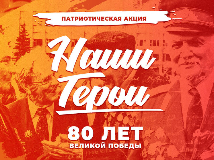 «Наши герои» снова в строю – стартовала памятная акция на ТВ