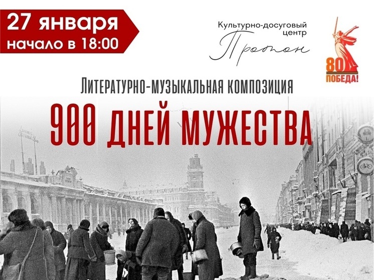 Годовщину снятия блокады Ленинграда отметят в Большом Серпухове