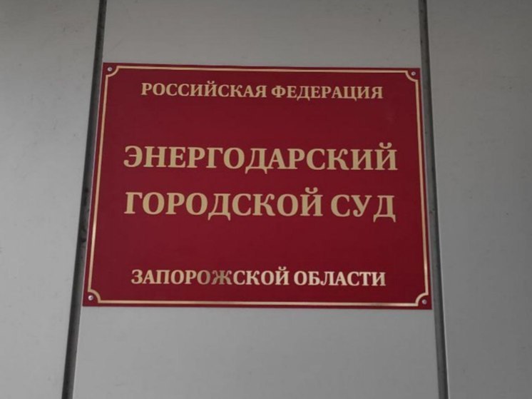 В Энергодаре начал работу городской суд