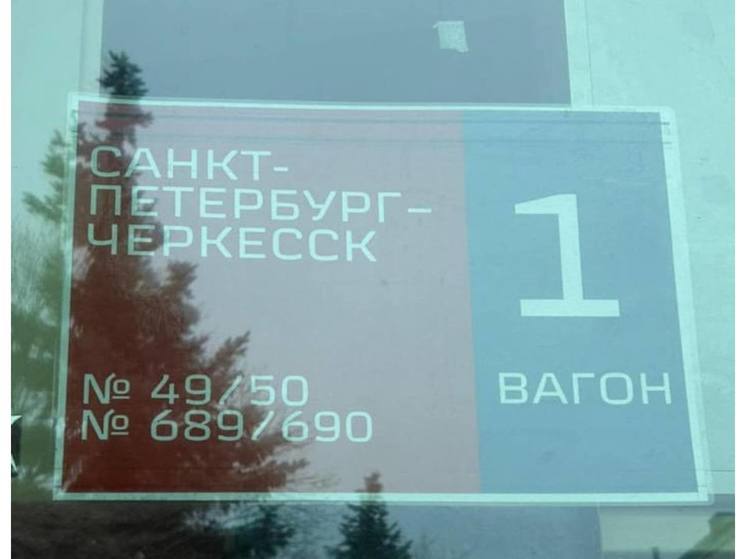 В КЧР запустили поезд по маршруту «Черкесск – Санкт-Петербург»