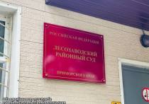 Лесозаводский районный суд вынес приговор по делу о гибели рабочего на производстве