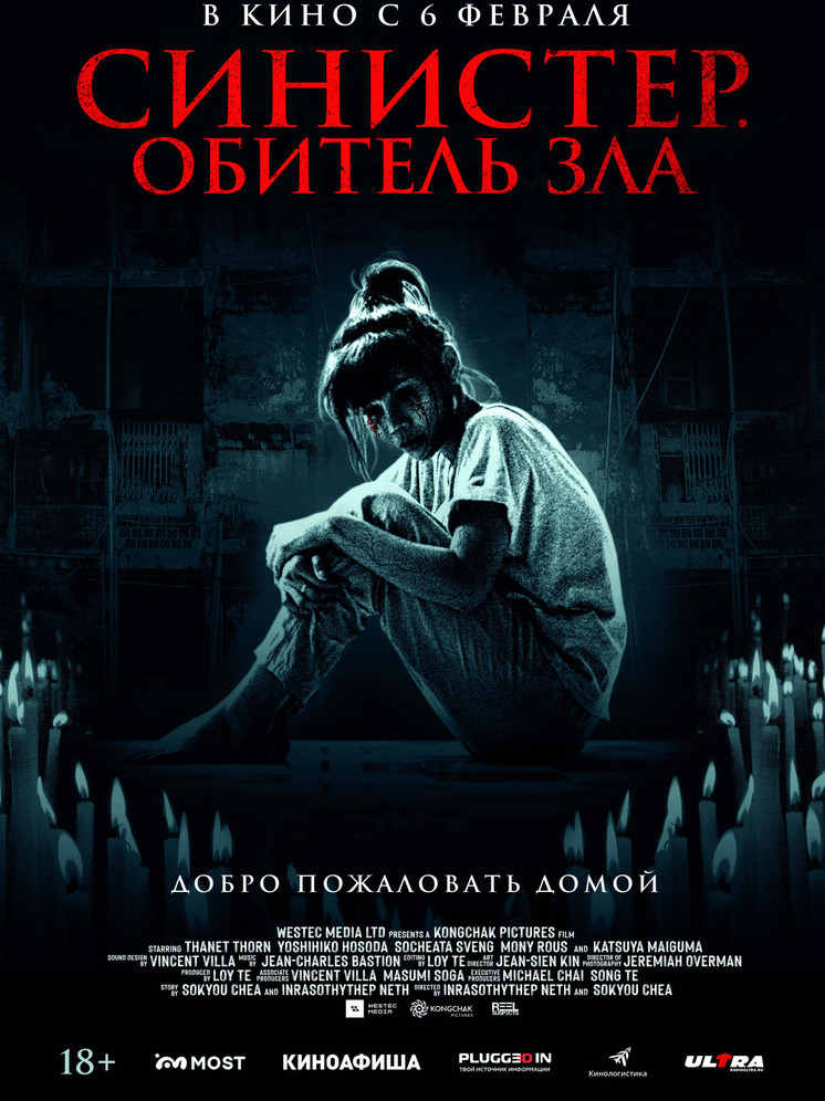 «Синистер. Обитель зла» выходит в кино с 6 февраля