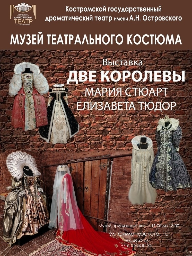 Костромичей приглашают посмотреть на костюмы английских королев
