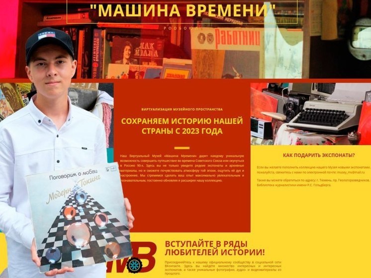 Тюменский школьник создал виртуальный музей "Машина Времени"