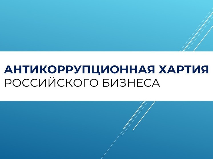 Бизнесменов Ноябрьска приглашают в Антикоррупционную хартию