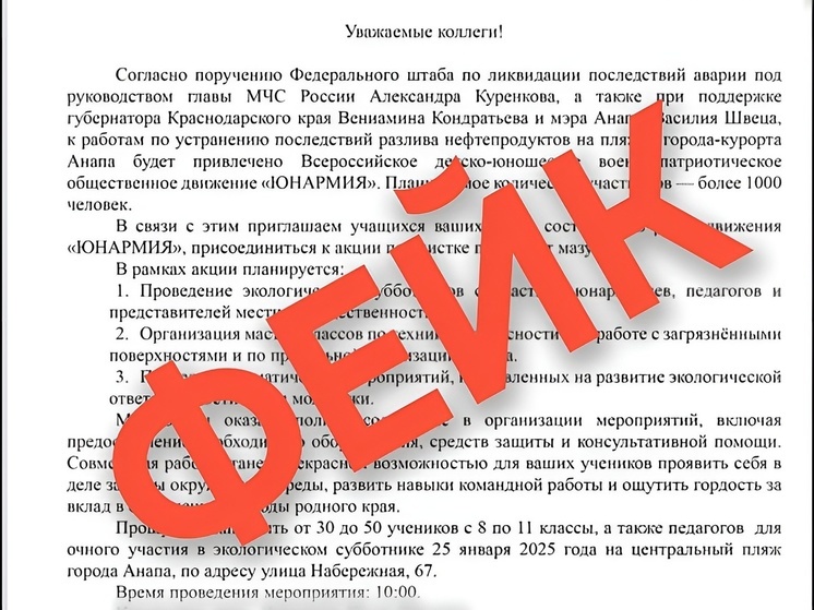 Фейковое письмо о «субботнике» в Анапе разоблачили в Оперштабе