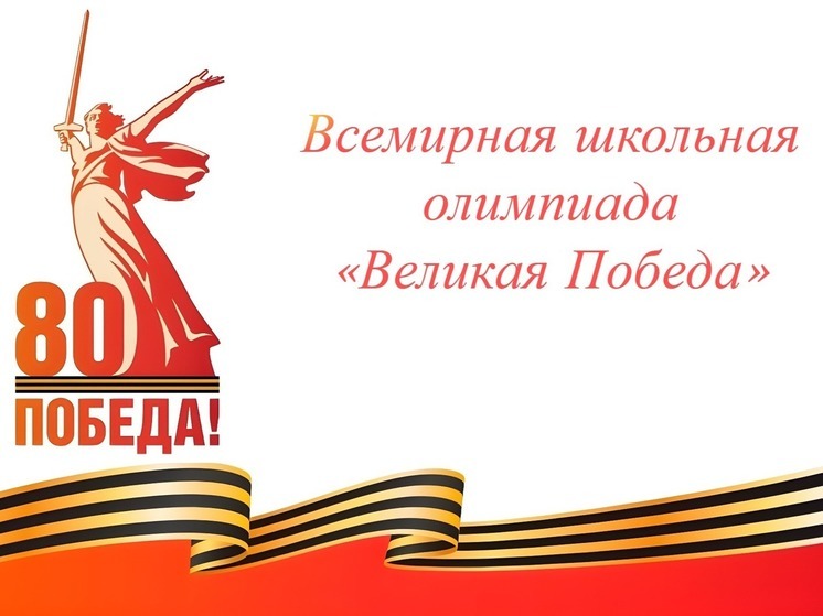 Владимирских школьников приглашают на школьную олимпиаду «Великая Победа»