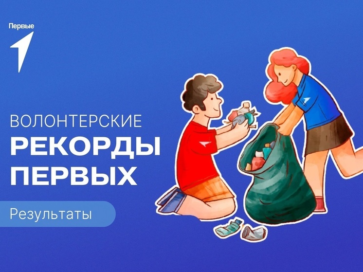 «Первые» Калмыкии ставят волонтерские рекорды