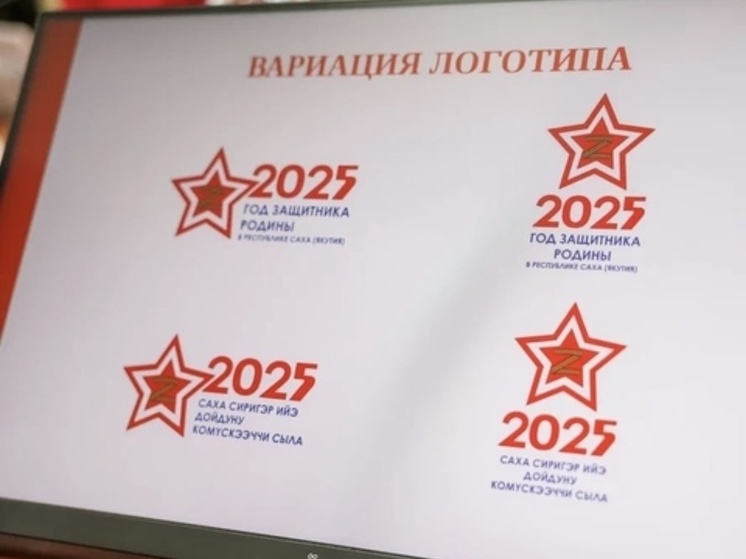 В Якутии представили логотип Года защитника Родины