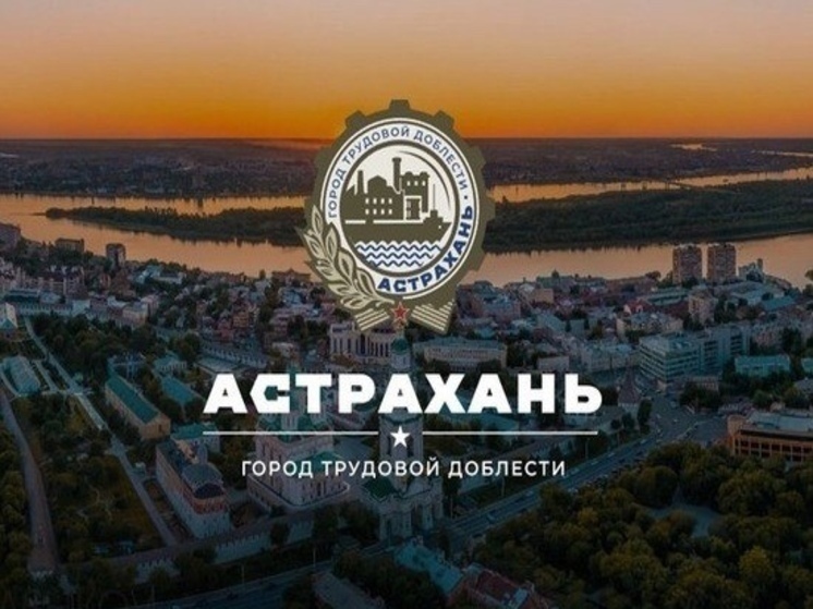 В Астрахани ко Дню Победы установят стелу «Город трудовой доблести» и часовню-памятник