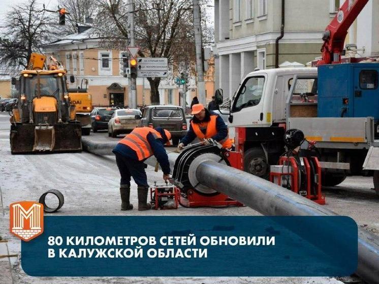 В Калужской области модернизируют коммунальную инфраструктуру